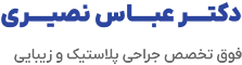 لوگو سایت دکتر عباس نصیری