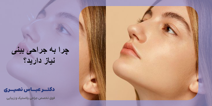 جراحی بینی