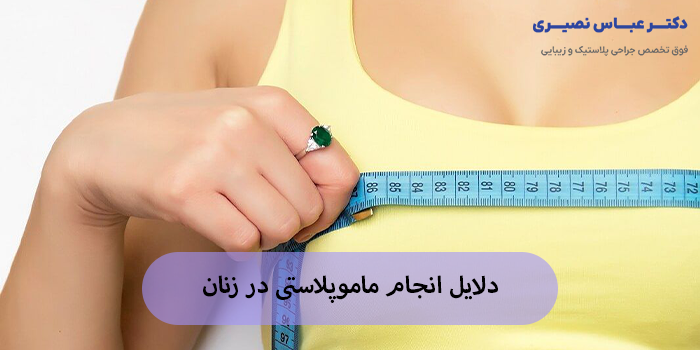 دلایل انجام ماموپلاستی در زنان