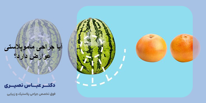 آیا جراحی ماموپلاستی عوارض دارد؟
