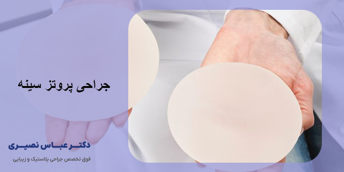 جراحی پروتز سینه