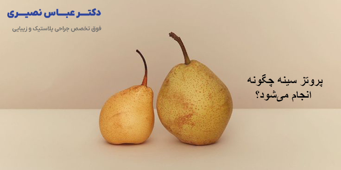 مراقبت‌های قبل از جراحی پروتز سینه