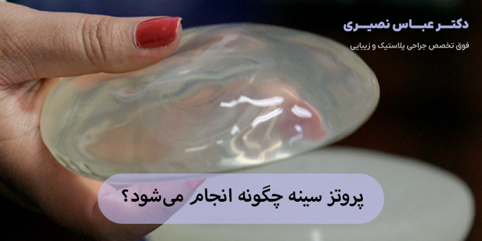 پروتز سینه چگونه انجام میشود؟