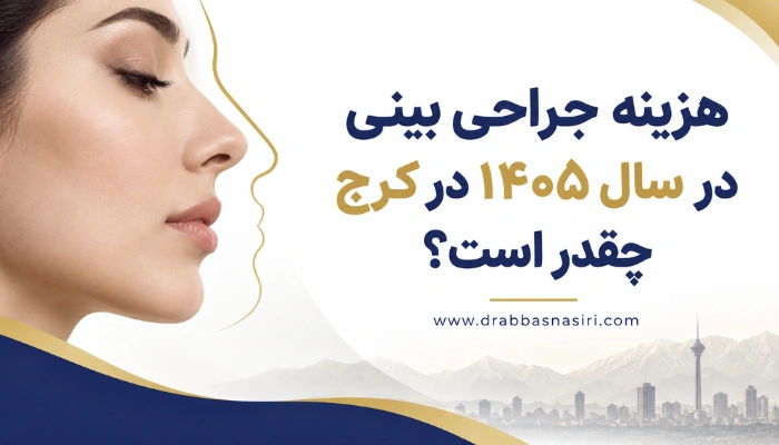 هزینه جراحی بینی در سال ۱۴۰۵ در کرج و عوامل موثر بر قیمت عمل بینی