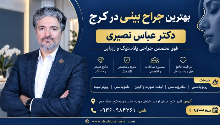 بهترین جراح بینی در کرج دکتر عباس نصیری فوق تخصص جراحی پلاستیک و زیبایی