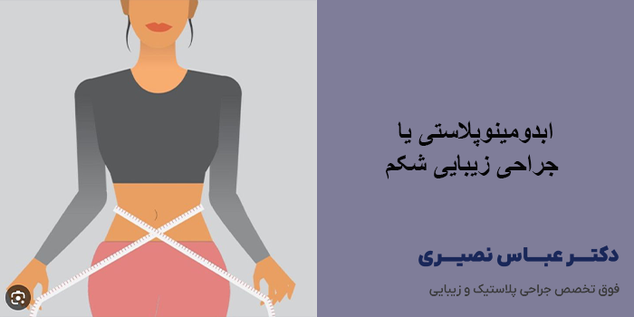 ابدومینوپلاستی 