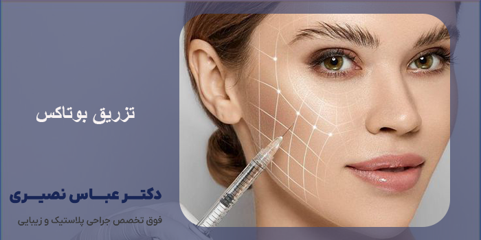 تزریق بوتاکس