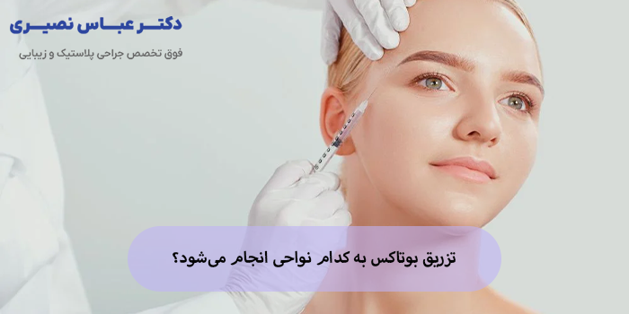 تزریق بوتاکس به کدام نواحی انجام میشود؟