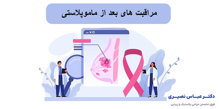 مراقبت های بعد از ماموپلاستی: 7 نکته مهمی که باید بعد از عمل ماموپلاستی رعایت کنید