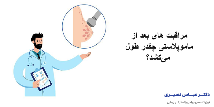 مراقبت های بعد از ماموپلاستی چقدر طول می‌کشد؟