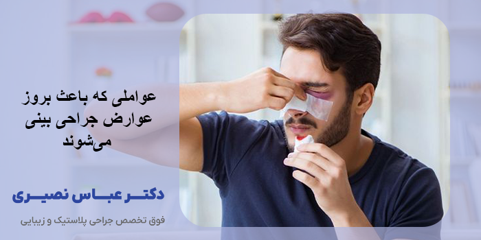 عوارض جراحی بینی