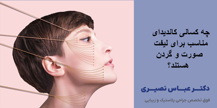 چه کسانی کاندیدای مناسب برای لیفت صورت و گردن هستند؟