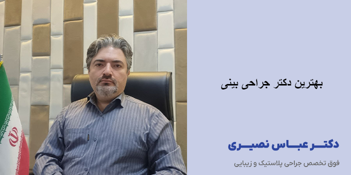 بهترین دکتر جراحی بینی