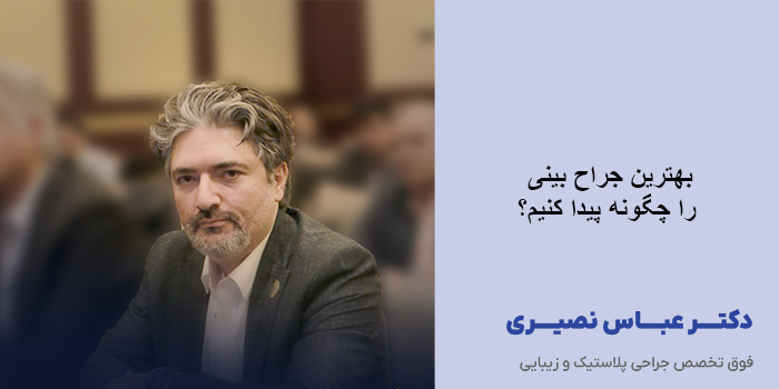بهترین جراح بینی را چگونه پیدا کنیم؟