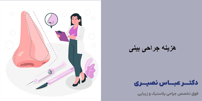 هزینه جراحی بینی