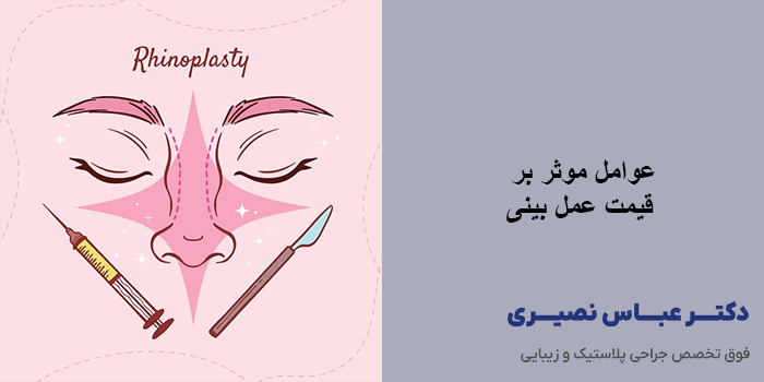 آیا بیمه هزینه جراحی بینی را پرداخت می‌کند؟