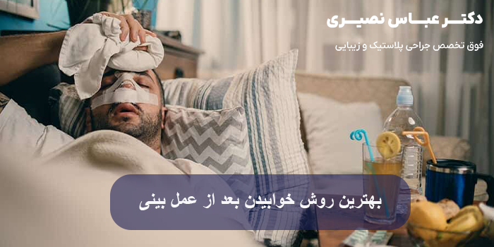 خوابیدن بعد از عمل بینی