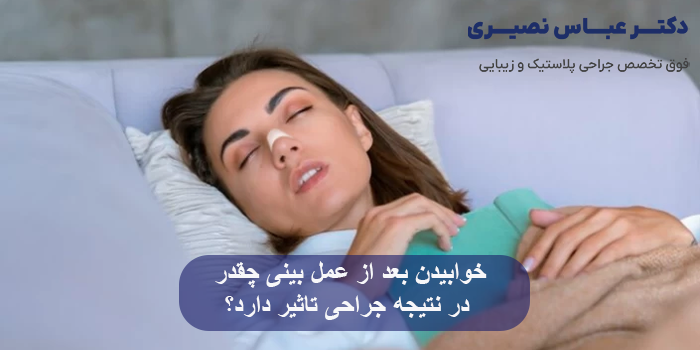 خوابیدن‌ بعد از عمل بینی چقدر در نتیجه جراحی تاثیر دارد؟