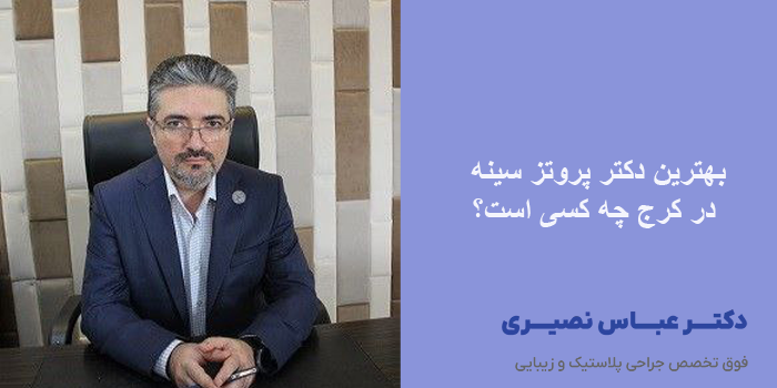 بهترین دکتر پروتز سینه در کرج چه کسی است؟