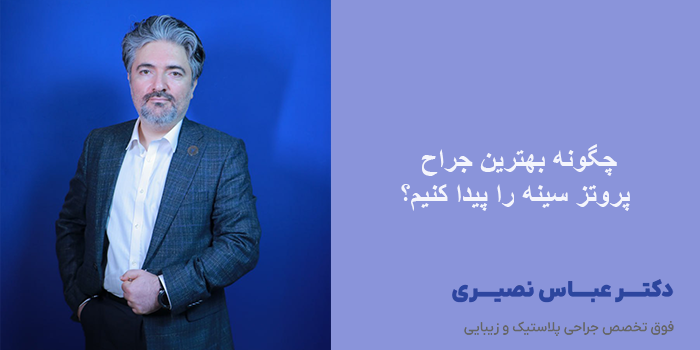 چگونه بهترین جراح پروتز سینه را پیدا کنیم؟