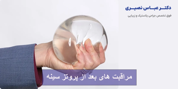 مراقبت های بعد از پروتز سینه