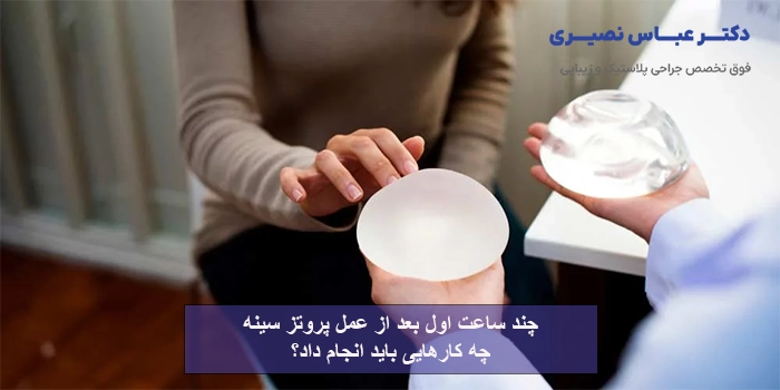 چند ساعت اول بعد از عمل پروتز سینه چه کارهایی باید انجام داد؟