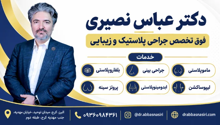 دکتر عباس نصیری فوق تخصص جراحی پلاستیک و زیبایی