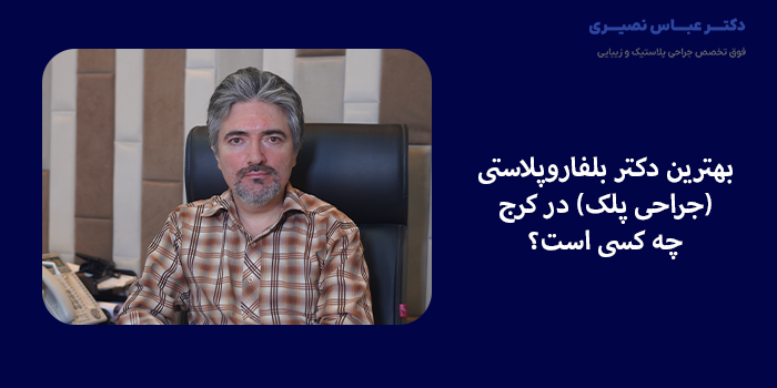 بهترین دکتر بلفاروپلاستی (جراحی پلک) در کرج کیست؟