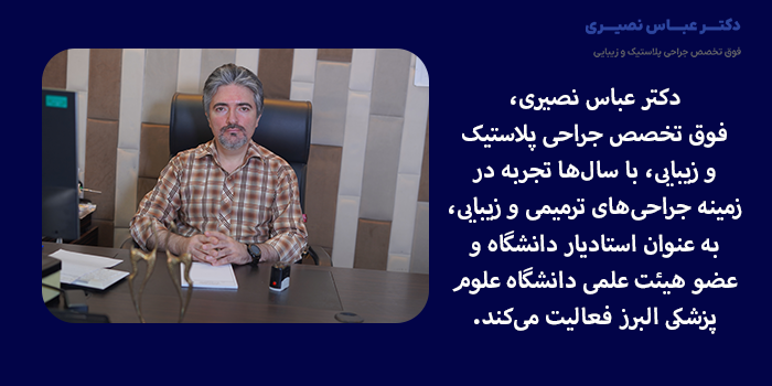 دکتر عباس نصیری، فوق تخصص جراحی پلاستیک و زیبایی، با سالها تجربه در زمینه جراحیهای ترمیمی و زیبایی، به عنوان استادیار دانشگاه و عضو هیئت علمی دانشگاه علوم پزشکی البرز فعالیت میکند.