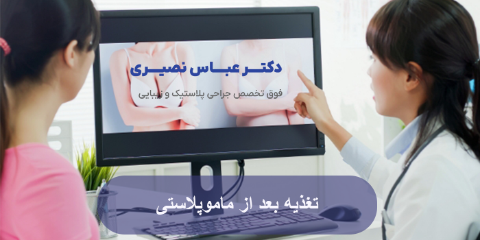 تغذیه بعد از ماموپلاستی