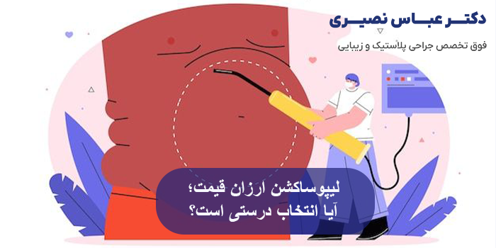 لیپوساکشن ارزان‌ قیمت؛ آیا انتخاب درستی است؟