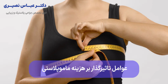 عوامل تاثیرگذار بر هزینه ماموپلاستی