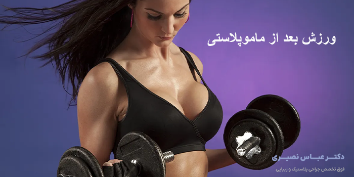 ورزش بعد از ماموپلاستی