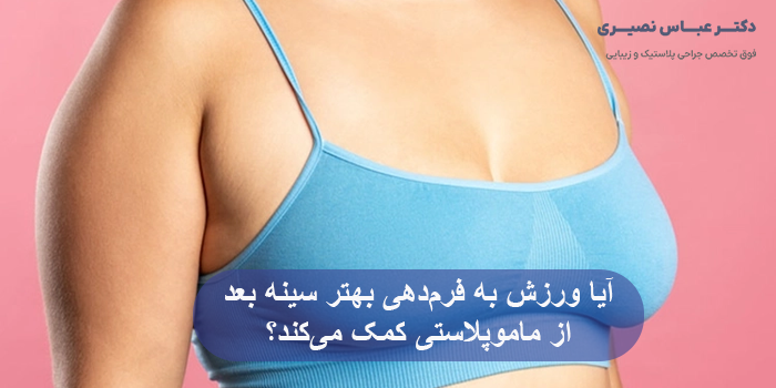 آیا ورزش به فرمدهی بهتر سینه بعد از ماموپلاستی کمک میکند؟