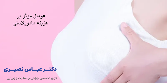هزینه ماموپلاستی در سال 1404 در کرج چقدر است؟