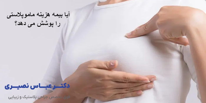 آیا بیمه هزینه ماموپلاستی را پوشش می دهد؟