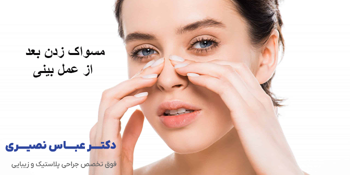 مسواک زدن بعد از عمل بینی