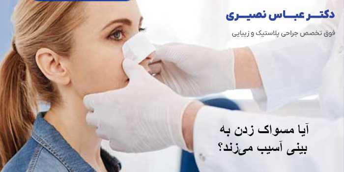 آیا مسواک زدن میتواند به بینی آسیب بزند؟