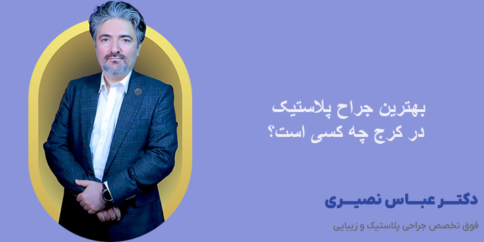 بهترین جراح پلاستیک در کرج چه کسی است؟