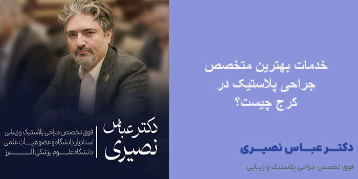 خدمات بهترین متخصص جراحی پلاستیک در کرج چیست؟