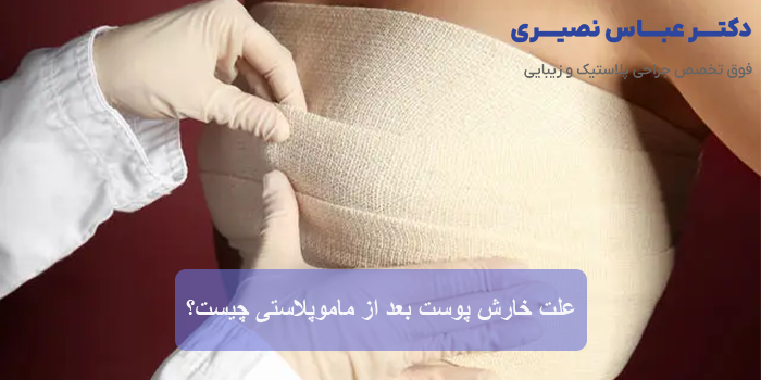 خارش بعد از ماموپلاستی