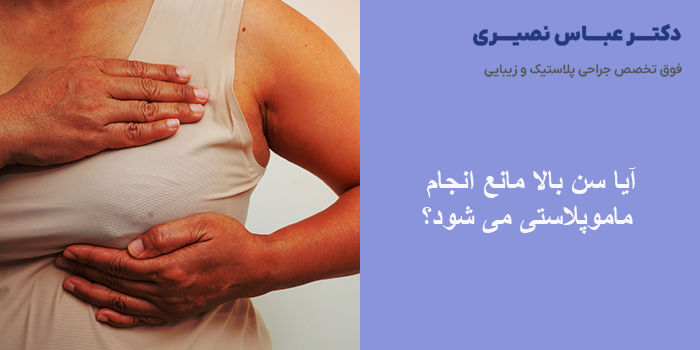 آیا سن بالا مانع انجام ماموپلاستی می شود؟