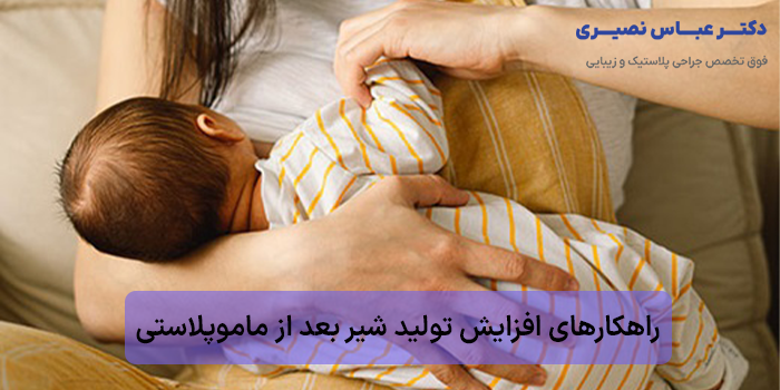 راهکارهای افزایش تولید شیر بعد از ماموپلاستی