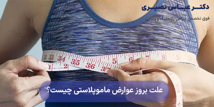 علت بروز عوارض ماموپلاستی چیست؟