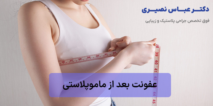 عفونت بعد از ماموپلاستی