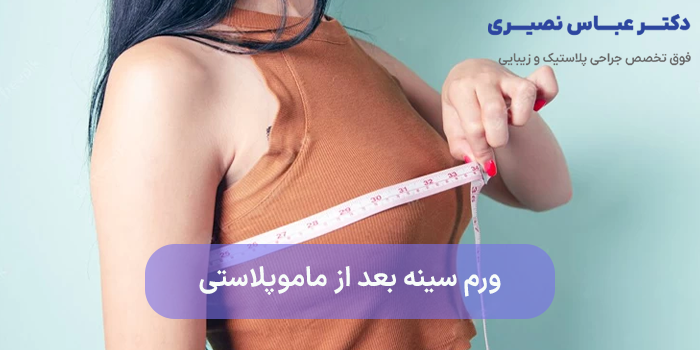 ورم سینه بعد از ماموپلاستی