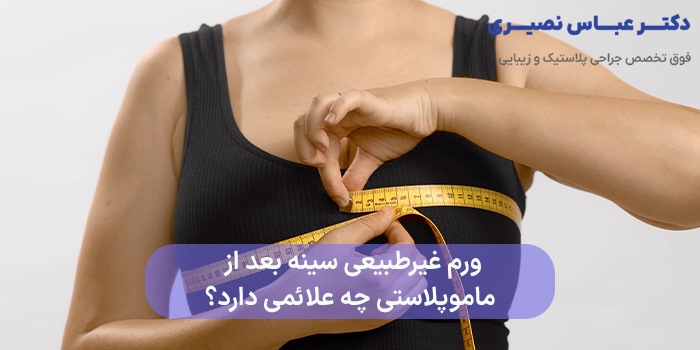 ورم غیرطبیعی سینه بعد از ماموپلاستی چه علائمی دارد؟