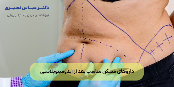 داروهای مسکن مناسب بعد از ابدومینوپلاستی