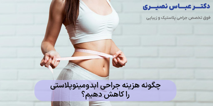 چگونه هزینه جراحی ابدومینوپلاستی را کاهش دهیم؟