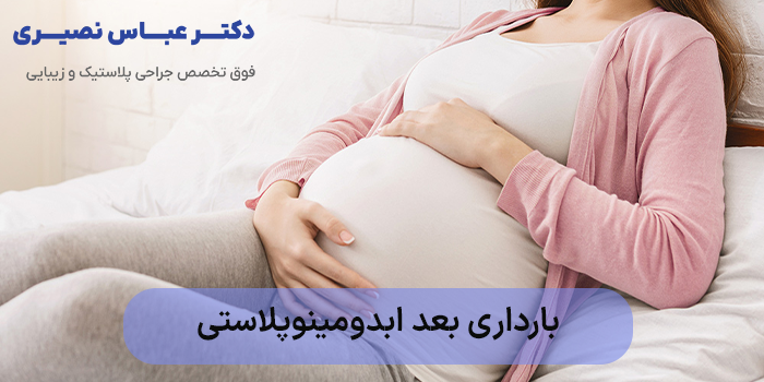 بارداری بعد ابدومینوپلاستی